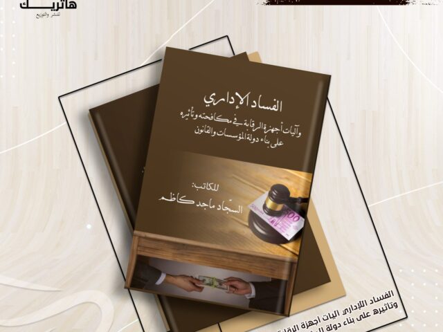 الفساد الإداري وآليات أجهزة الرقابة في مكافحته وتأثيره على بناء دولة المؤسسات والقانون