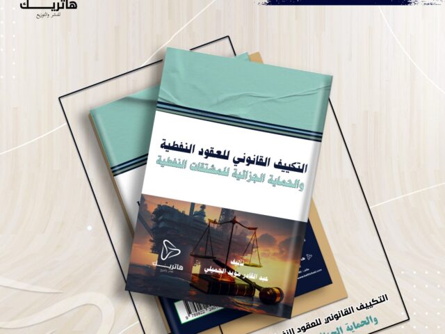 التكييف القانوني للعقود النفطية والحماية الجزائية للمشتقات النفطية (العراق نموذجاً)