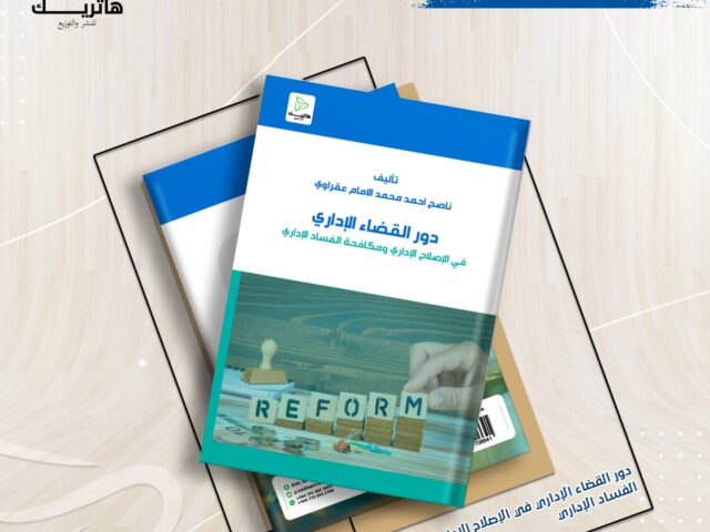 دور القضاء الإداري في الإصلاح الإداري ومكافحة الفساد الإداري
