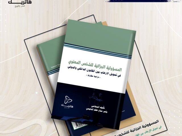 المسؤولية الجزائية للشخص المعنوي في تمويل الإرهاب بين القانون الداخلي والدولي (دراسة مقارنة)