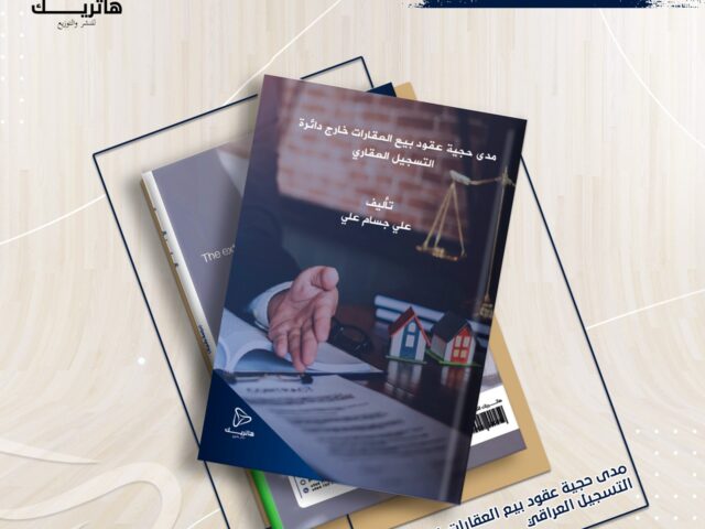 مدى حجية عقود بيع العقارات خارج دائرة التسجيل العقاري دراسة مقارنة
