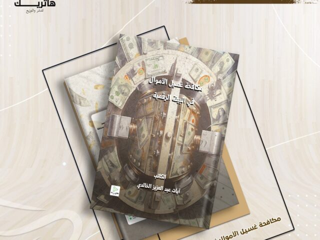 مكافحة غسيل الأموال في البيئة الرقمية