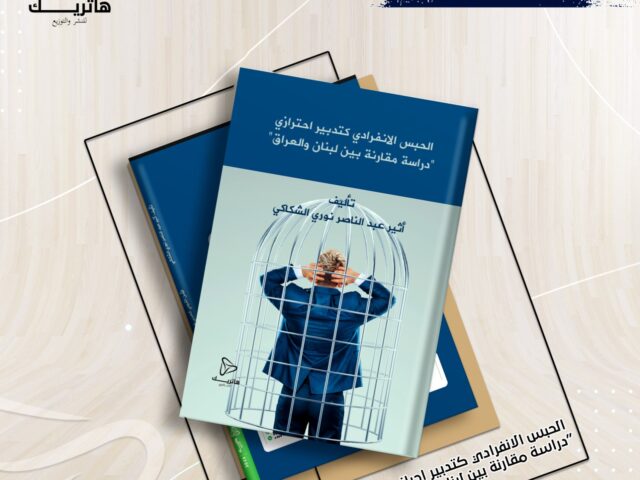 الحبس الانفرادي كتدبير احترازي دراسة مقارنة بين لبنان والعراق