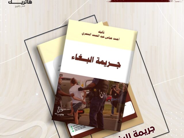 جريـــمة البـــــغاء ” دراسة مقارنة “