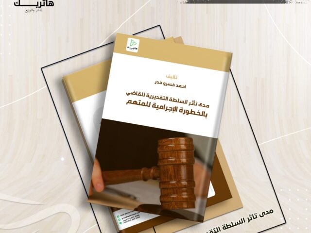 مدى تأثر السلطة التقديرية للقاضي بالخطورة الإجرامية للمتهم (دراسة مقارنة)