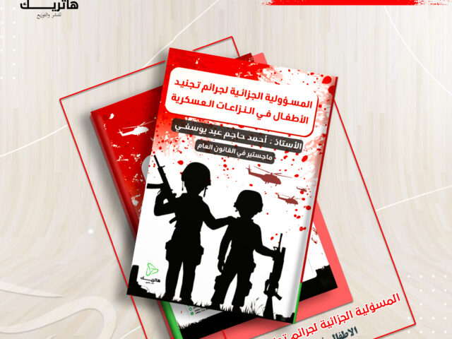 المسؤولية الجزائية لجرائم تجنيد الأطفال في النزاعات العسكرية