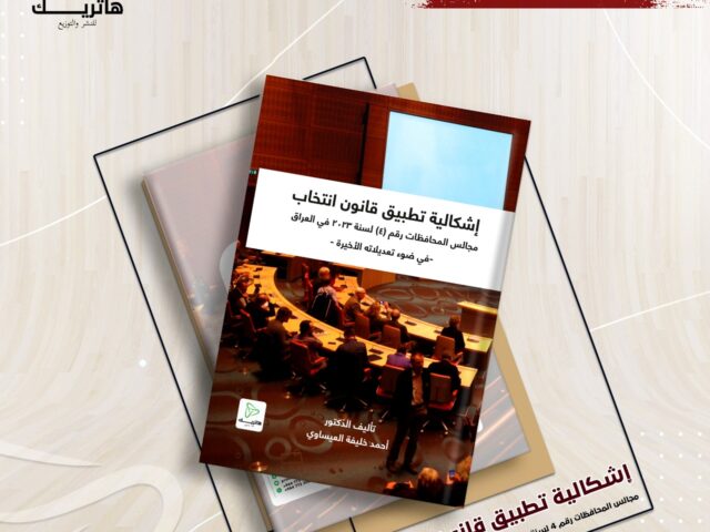 إشكالية تطبيق قانون انتخاب مجالس المحافظات رقم (4) لسنة 2023 في العراق – في ضوء تعديلاته الأخيرة  –