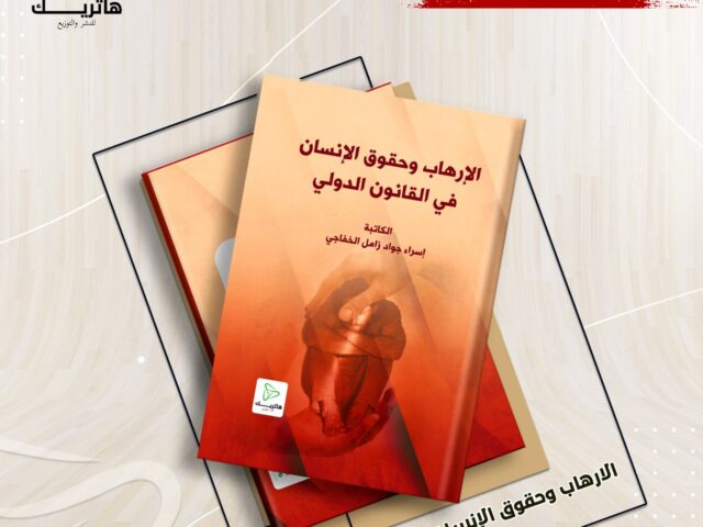 الإرهاب و حقوق الانسان في القانون الدولي