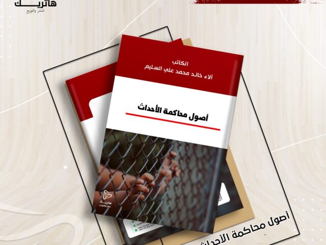 أصول محاكمة الأحداث _ دراسة مقارنة _