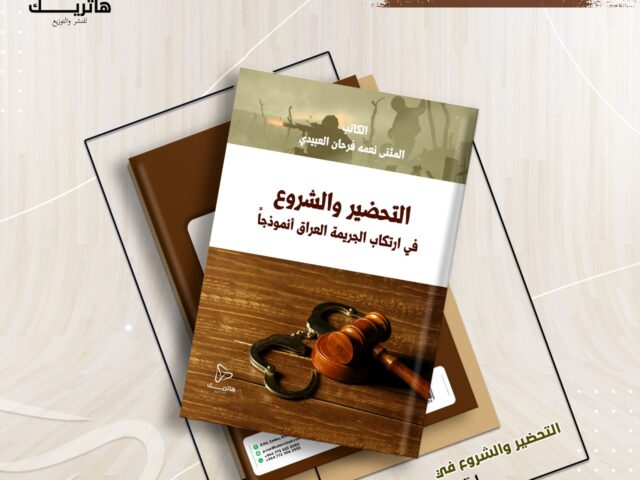 التحضير والشروع في ارتكاب الجريمة ” العراق أنموذجاً “