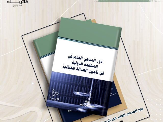 دور المدعي العام في المحكمة الدولية في تأمين العدالة الجنائية