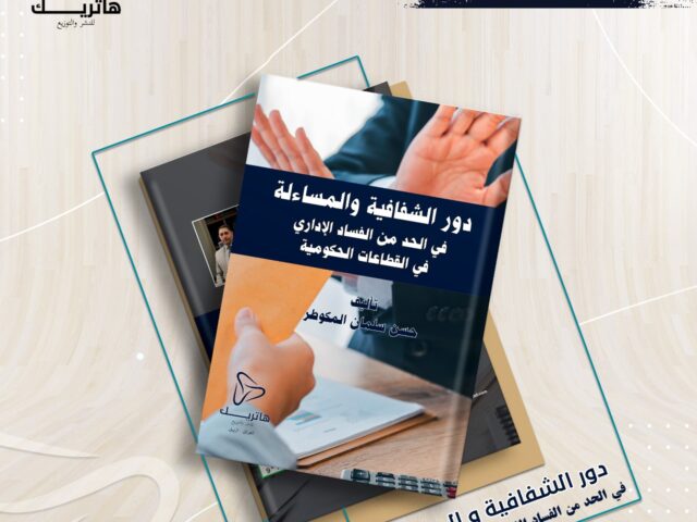 دور الشفافية والمساءلة في الحد من الفساد الإداري في القطاعات الحكومية