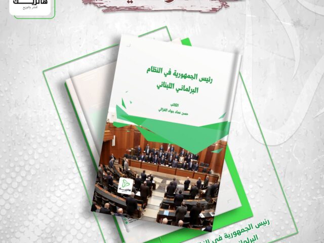 رئيس الجمهورية في النظام البرلماني اللبناني