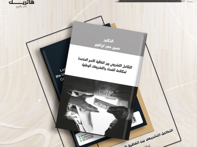 التكامل التشريعي بين إتفاقية الأمم المتحدة لمكافحة الفساد والتشريعات الوطنية