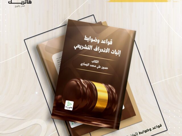 قواعد و ضوابط اثبات الانحراف التشريعي