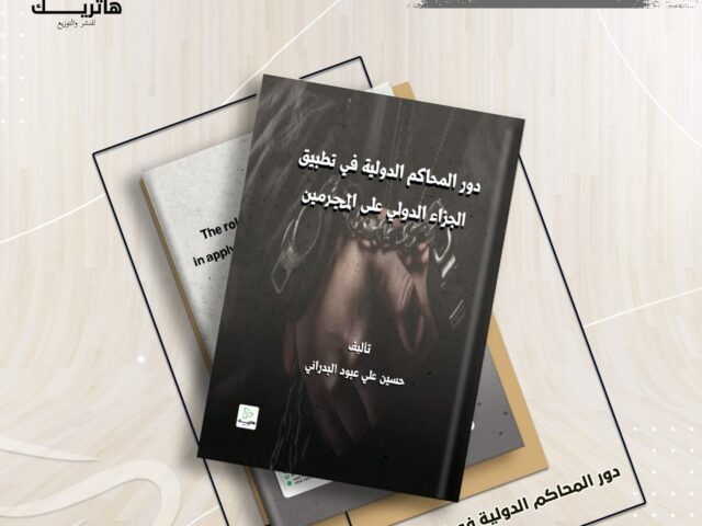 دور المحاكم الدولية في تطبيق الجزاء الدولي على المجرمين