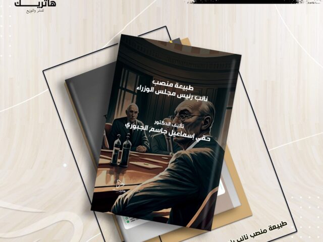 طبيعة منصب نائب رئيس مجلس الوزراء “دراسة مقارنة”