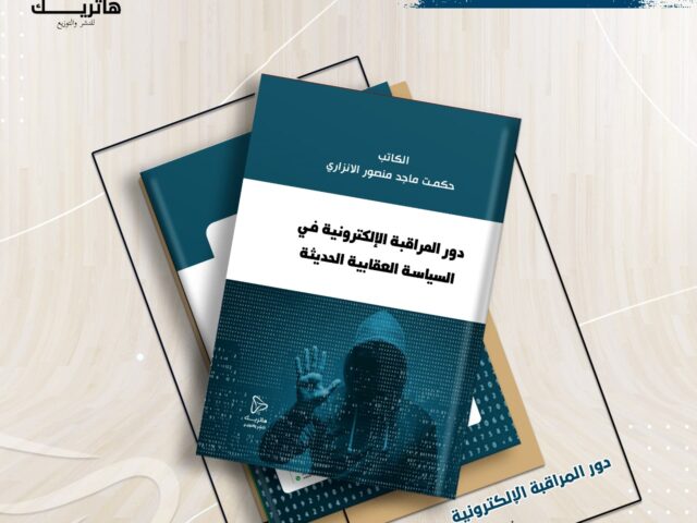 دور المراقبة الإلكترونية في السياسة العقابية الحديثة -دراسة مقارنة-