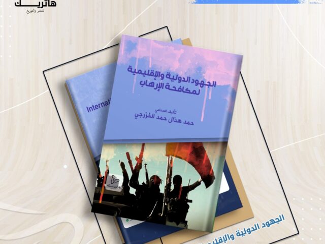 الجهود الدولية والإقليمية لمكافحة الإرهاب