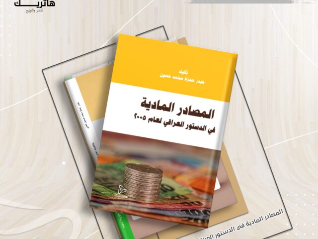 المصادر المادية في الدستور العراقي لعام 2005