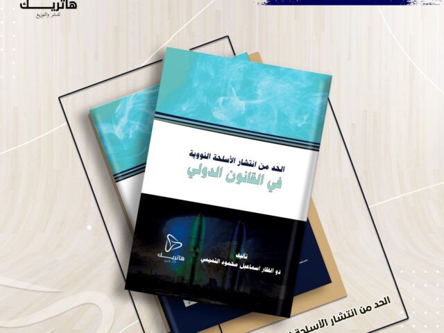 الحد من انتشار الأسلحة النووية في القانون الدولي
