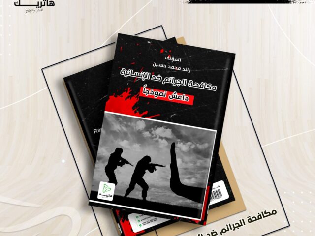 مكافحة الجرائم ضد الإنسانية (داعش نموذجاً)