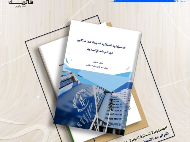 المسؤولية الجنائية الدولية عن ارتكاب الجرائم ضد الإنسانية