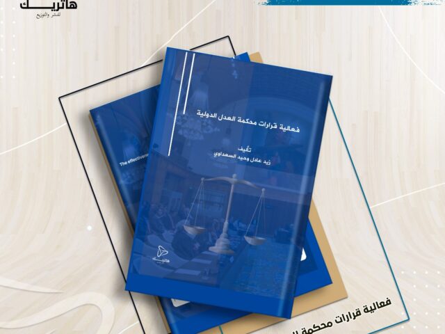 فعالية قرارات محكمة العدل الدولية