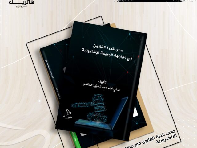 مدى قدرة القانون في مواجهة الجريمة الإلكترونية ” دراسة مقارنة “
