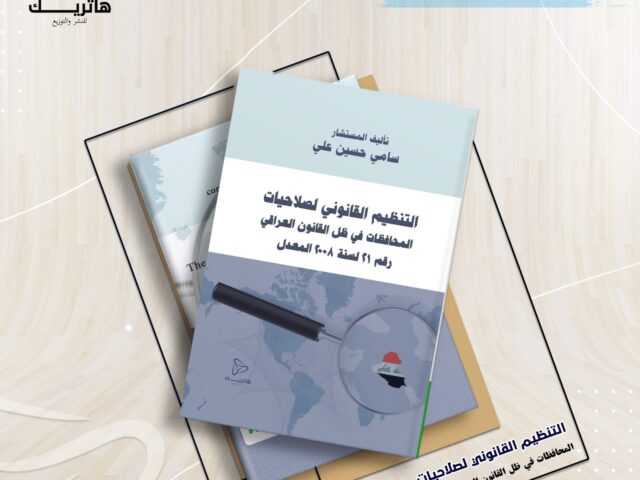 التنظيم القانوني لصلاحيات المحافظات في ظل القانون العراقي رقم 21 لسنة 2008 المعدل