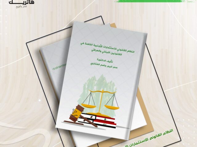 النظام القانوني للاستثمارات الأجنبية الخاصة في القانونين اللبناني والعراقي