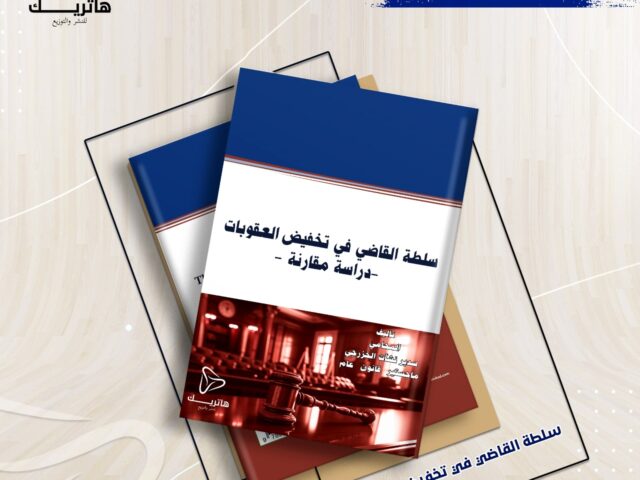 سلطة القاضي في تخفيض العقوبات  -دراسة مقارنة-