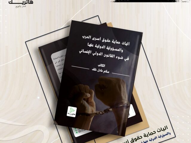 اليات حماية حقوق أسرى الحرب والمسؤولية  الدولية عنها في ضور القانون الدولي الإنساني