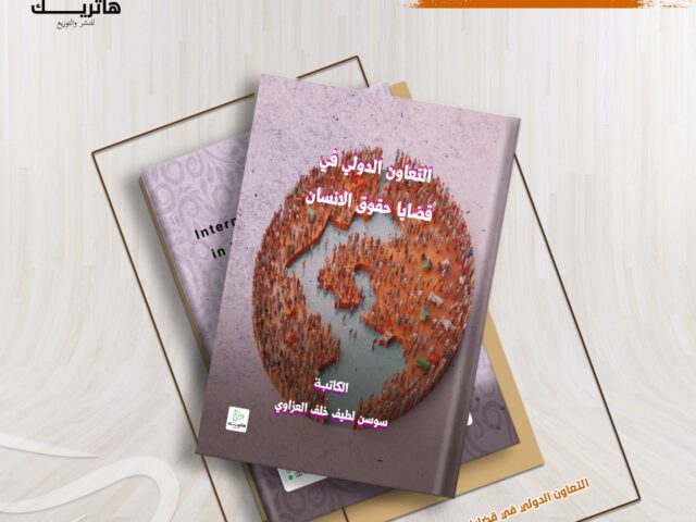 التعاون الدولي في قضايا حقوق الانسان