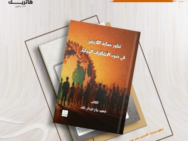 تطور حماية اللاجئين في ضوء الاتفاقيات الدولية