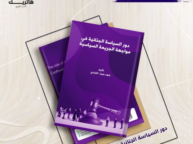 دور السياسة الجنائية في مواجهة الجريمة السياسية