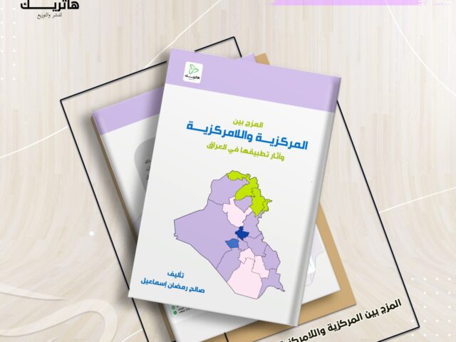 المزج بين المركزية واللامركزية وآثار تطبيقها في العراق
