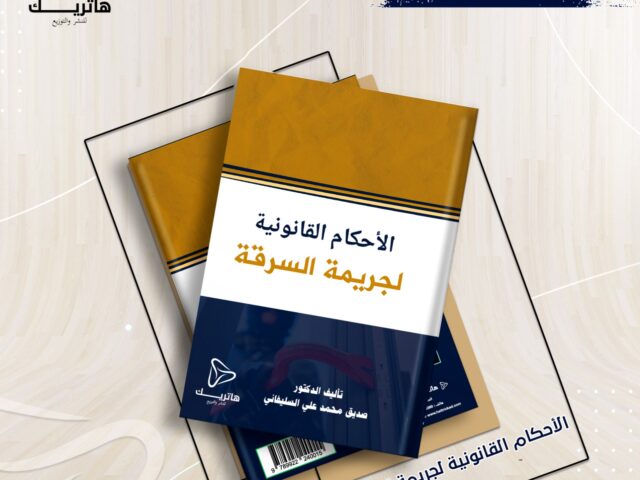 الأحكام القانونية لجريمة السرقة -دراسة مقارنة-