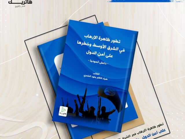 تطور ظاهرة الإرهاب في الشرق الأوسط و خطرها على أمن  الدولة – داعش أنموذجاً –