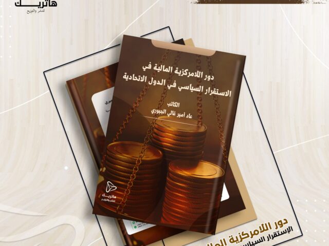 دور اللامركزية المالية في الاستقرار السياسي في الدولة الإتحادية
