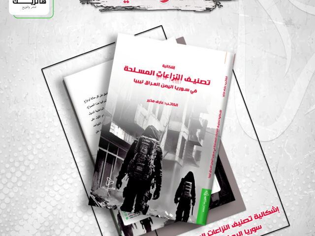 إشكالية تصنيف النزاعات المسلحة في (سوريا، اليمن، ليبيا، العراق)