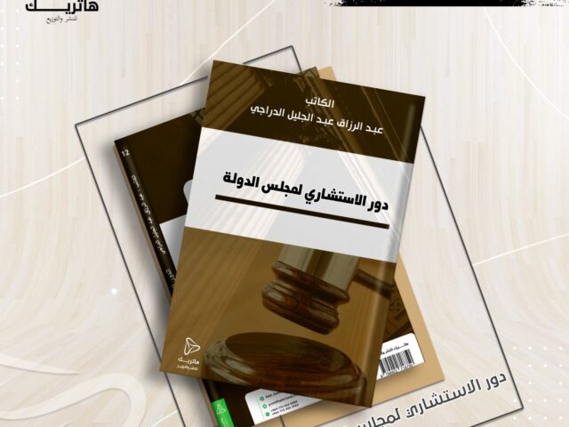 الدور الاستشاري لمجلس الدولة “دراسة مقارنة”