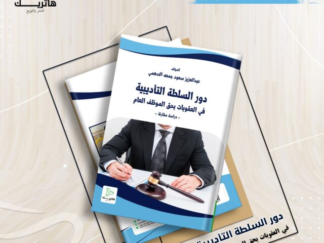 دور السلطة التأديبية في العقوبات بحق الموظف العام