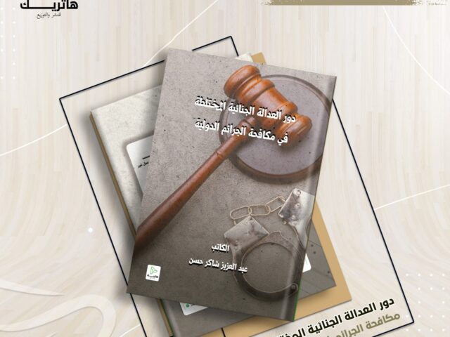 دور العدالة الجنائية المختلطة في مكافحة الجرائم الدولية