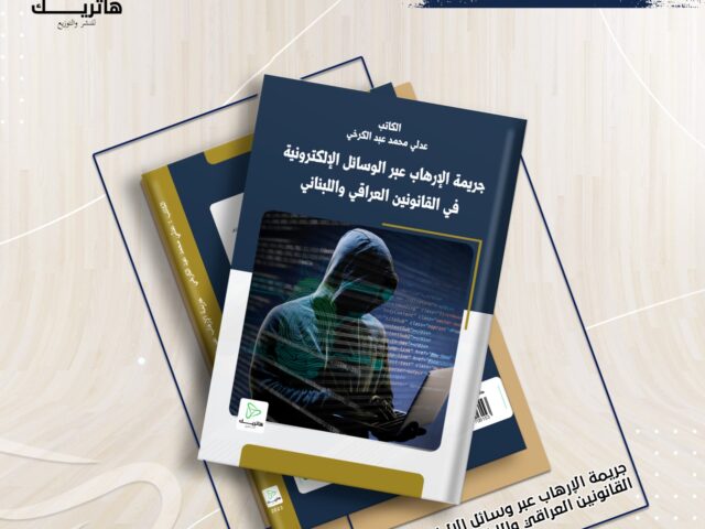 جريمة الإرهاب عبر الوسائل الإلكترونية في القانونين اللبناني والعراقي