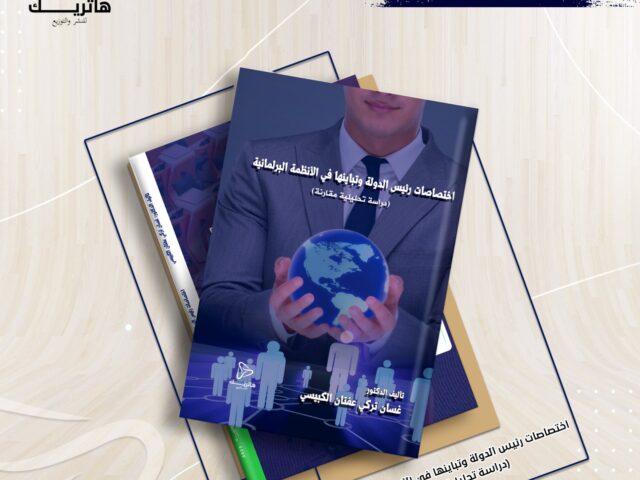 اختصاصات رئيس الدولة وتباينها في الانظمة البرلمانية (دراسة تحليلية مقارنة)