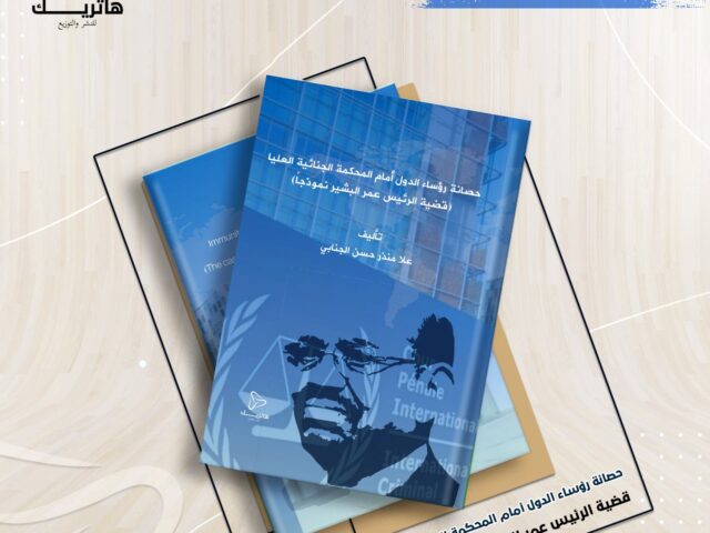 حصانة رؤساء الدول أمام المحكمة الجنائية العليا  (قضية الرئيس عمر البشير نموذجاً)