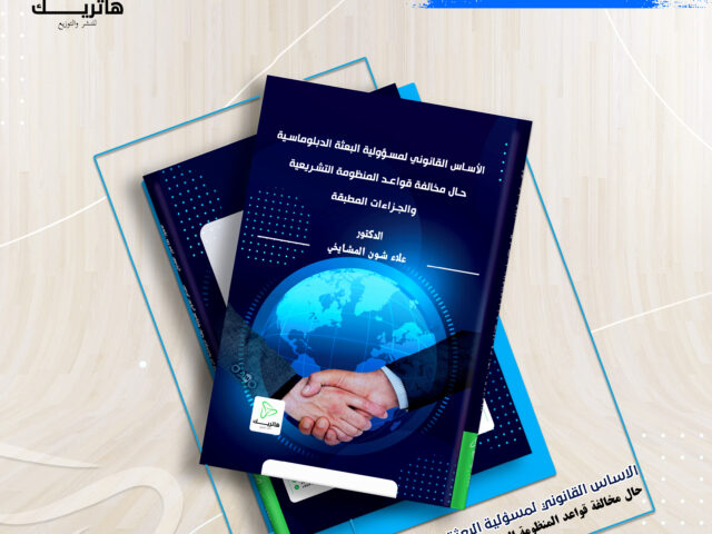 الأساس القانوني لمسؤولية البعثة الدبلوماسية حال مخالفة قواعد المنظومة التشريعية والجزاءات المطبقة