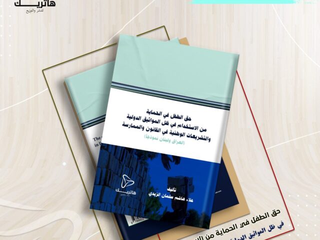 حق الطفل في الحماية من الاستخدام في ظل المواثيق الدولية والتشريعات الوطنية في القانون والممارسة (العراق ولبنان نموذجاً)