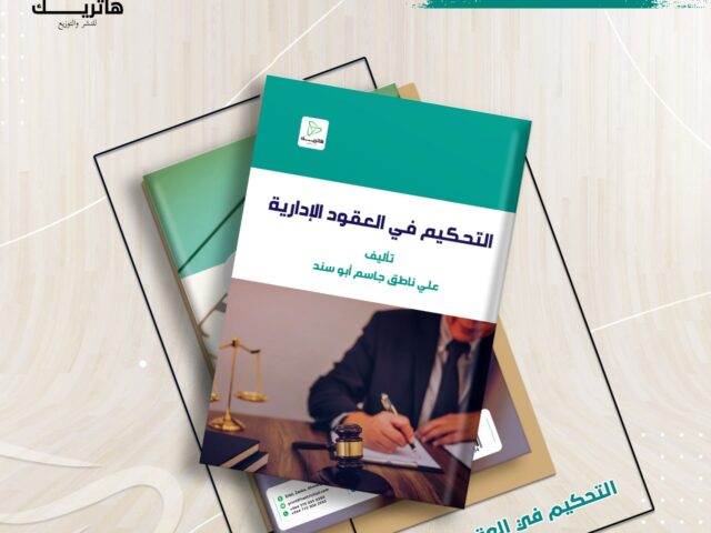 التحكيم في العقود الإدارية